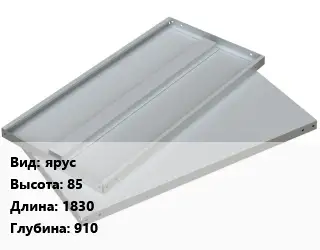 Элемент стеллажа ярус 85х1830х910